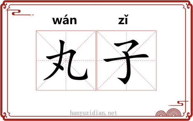 丸子 丸子