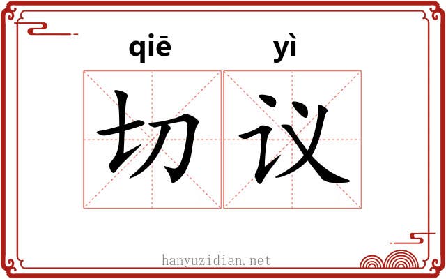 切议 切议