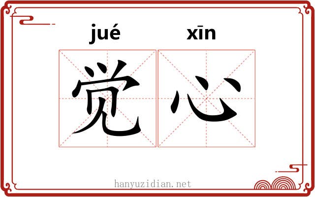 觉心