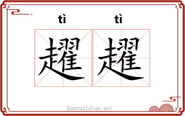 趯趯