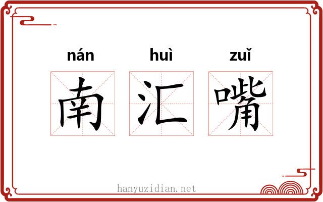 南汇嘴