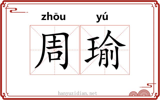 周瑜