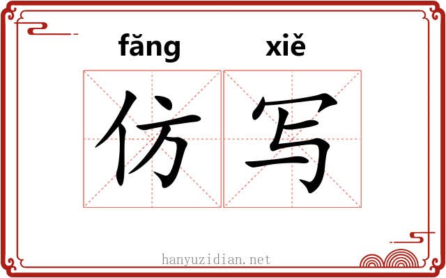 仿写