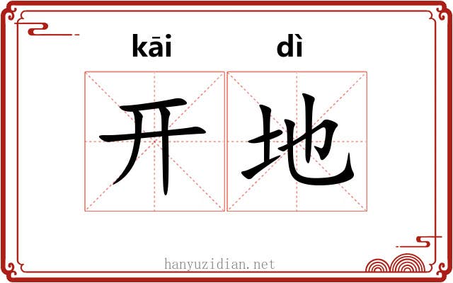 开地 开地