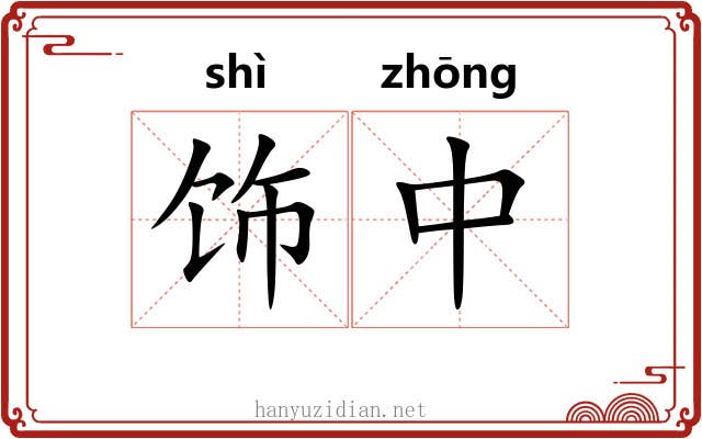 饰中 饰中
