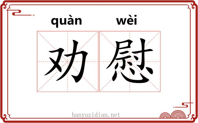 劝慰