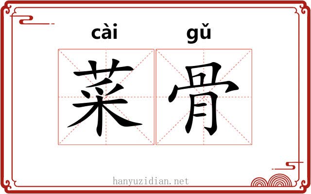 菜骨