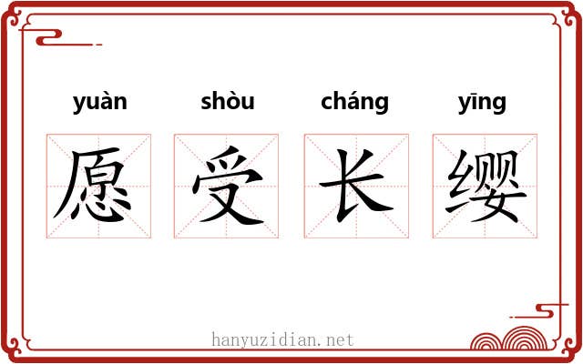 愿受长缨