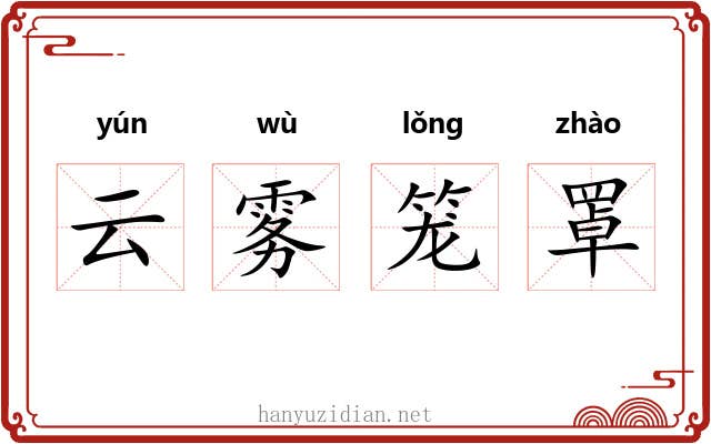 云雾笼罩 云雾笼罩