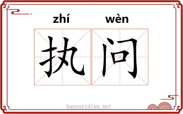 执问