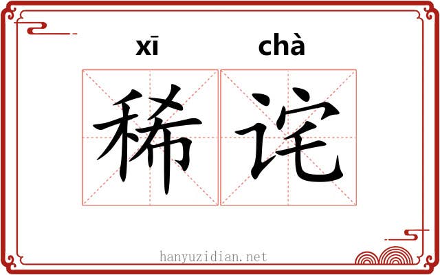 稀诧