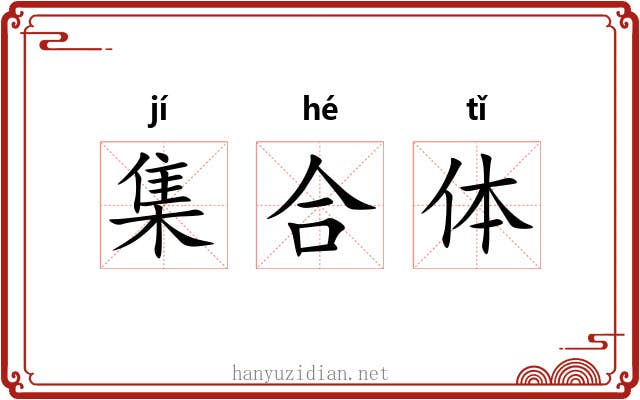 集合体 集合体