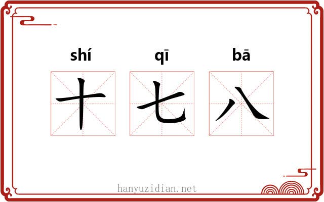 十七八
