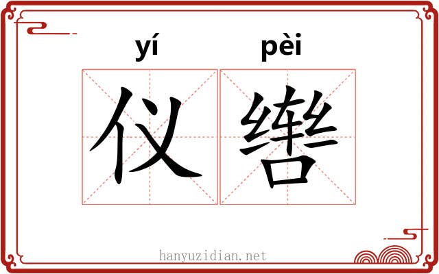 仪辔