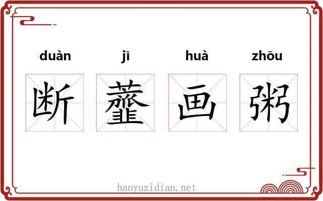 断虀画粥 断虀画粥