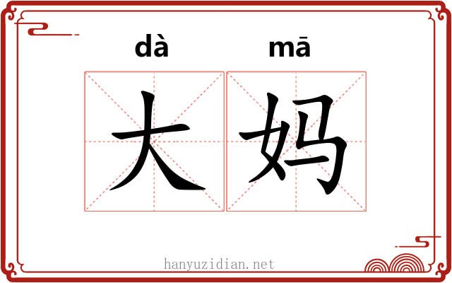 大妈 大妈