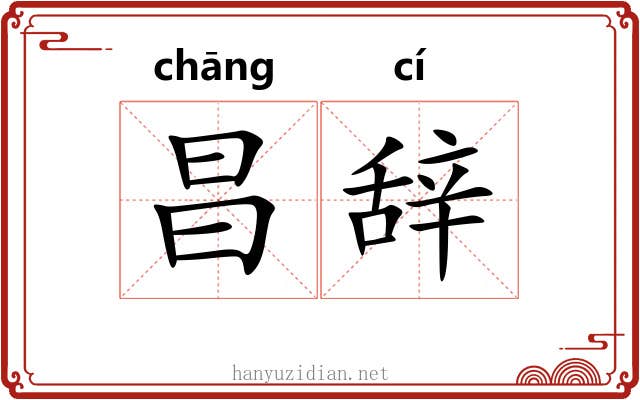 昌辞