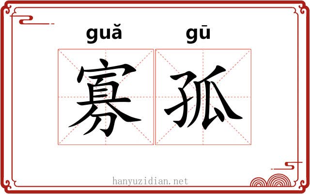 寡孤 寡孤