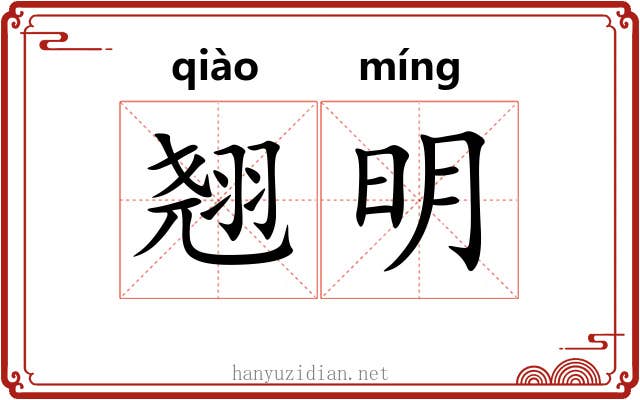 翘明 翘明