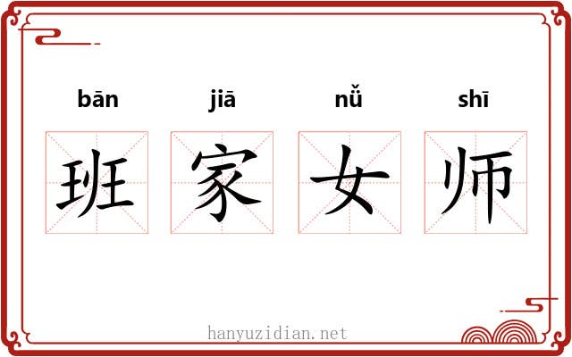 班家女师 班家女师