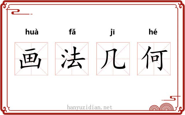 画法几何