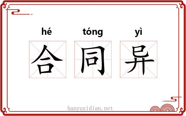 合同异 合同异