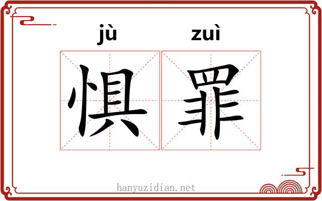 惧罪