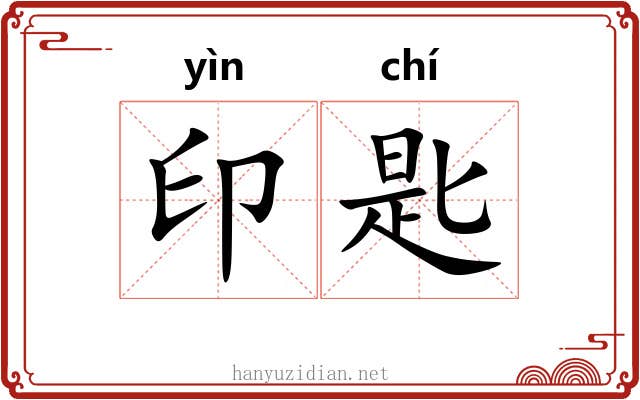 印匙