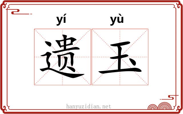 遗玉 遗玉