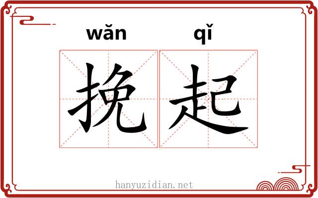 挽起 挽起