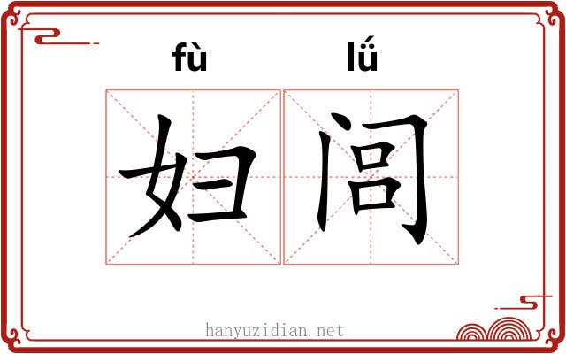 妇闾