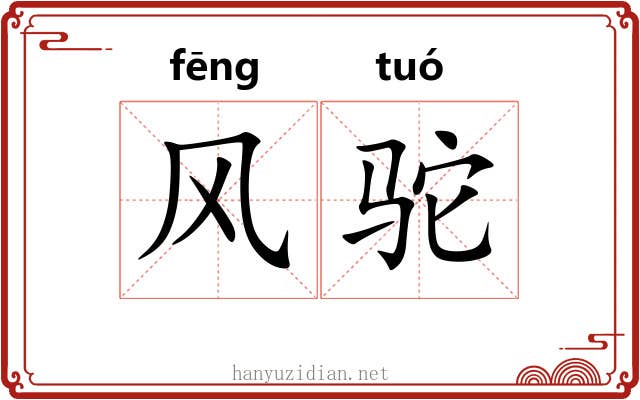 风驼 风驼