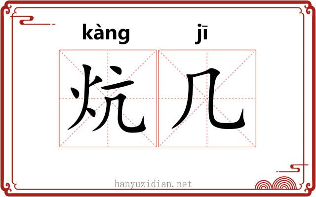 炕几