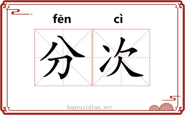 分次 分次