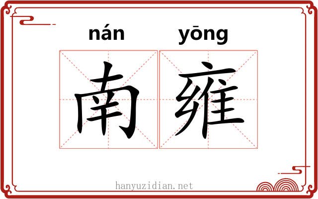 南雍