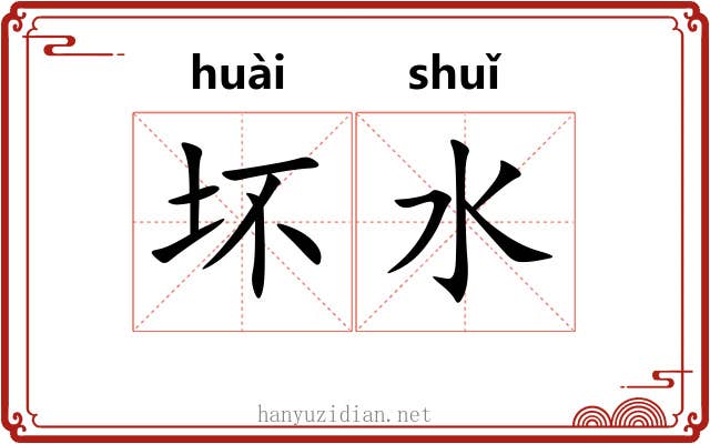 坏水 坏水