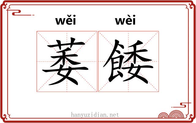 萎餧
