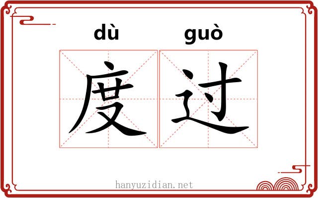 度过 度过