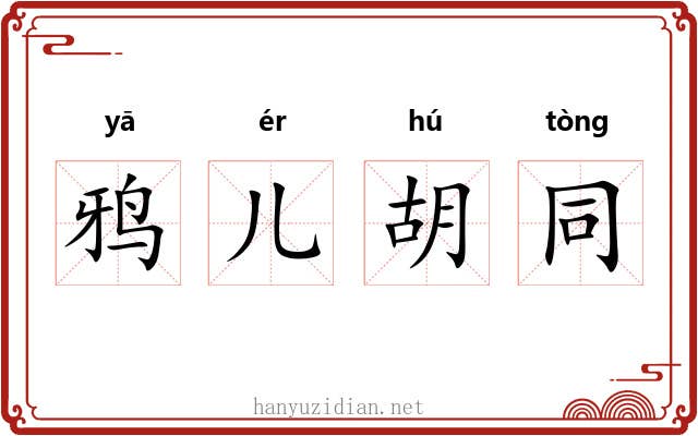 鸦儿胡同