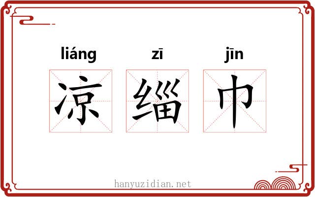 凉缁巾 凉缁巾
