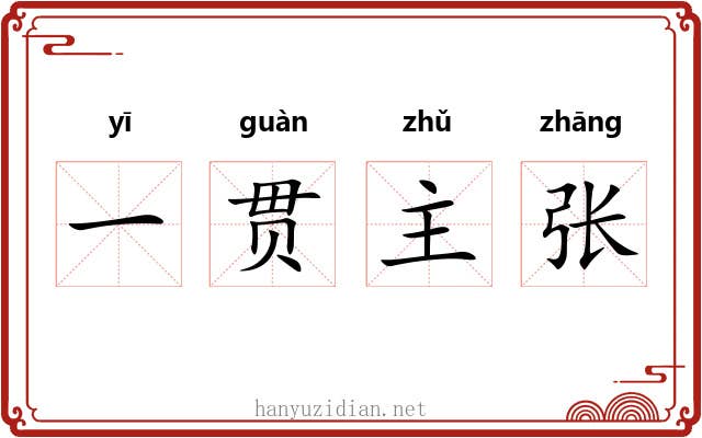 一贯主张