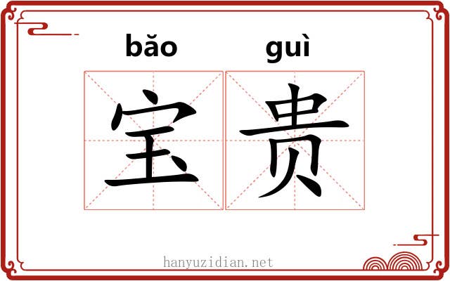 宝贵 宝贵