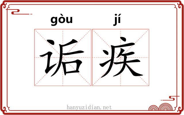 诟疾