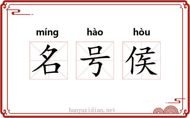 名号侯 名号侯