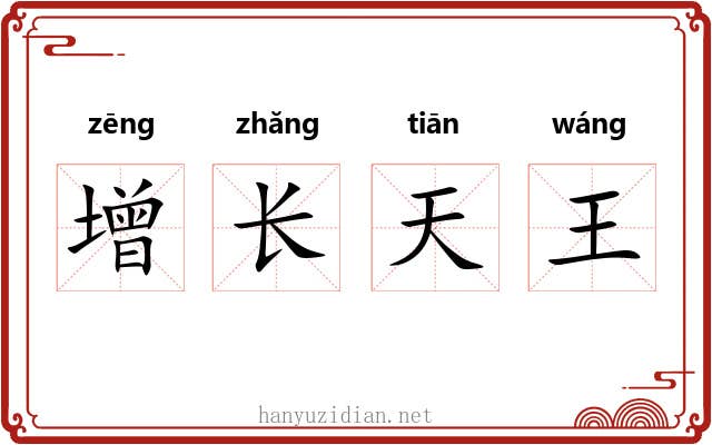 增长天王 增长天王