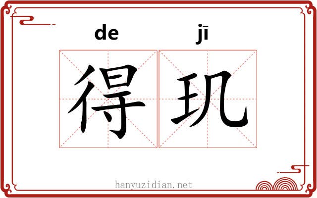 得玑 得玑