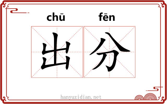 出分 出分