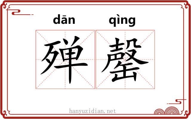 殚罄