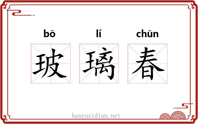 玻璃春 玻璃春