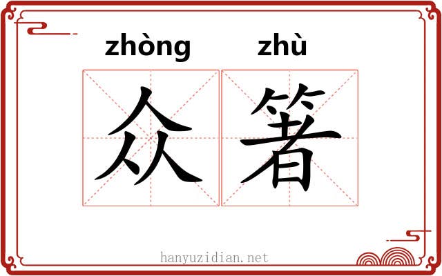 众箸